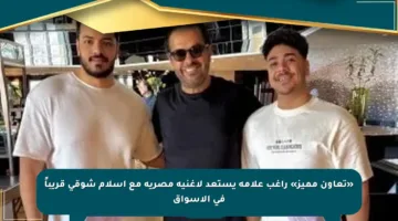 «تعاون مميز» راغب علامة يستعد لأغنية مصرية مع إسلام شوقى قريباً في الأسواق